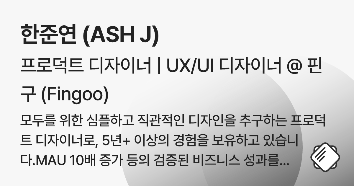 한준연 (ASH J)'s Latest Resume